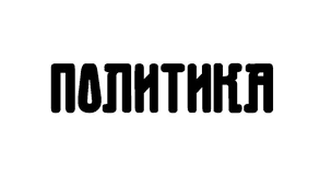 Politika logo